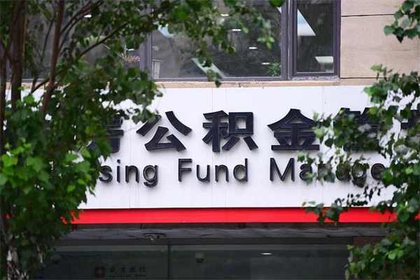 公积金司法冻结能提现么_营口公积金代办在职离职封存服务